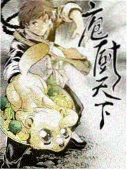 荒野厨房综艺封面